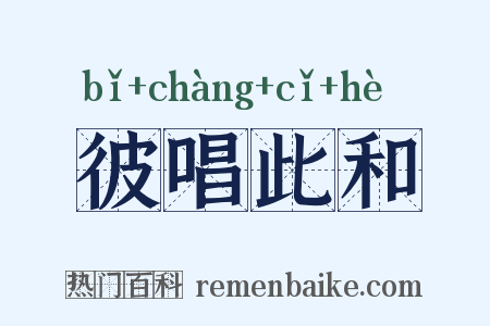 彼唱此和是什么意思的图片